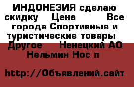 Samyun Wan ИНДОНЕЗИЯ сделаю скидку  › Цена ­ 899 - Все города Спортивные и туристические товары » Другое   . Ненецкий АО,Нельмин Нос п.